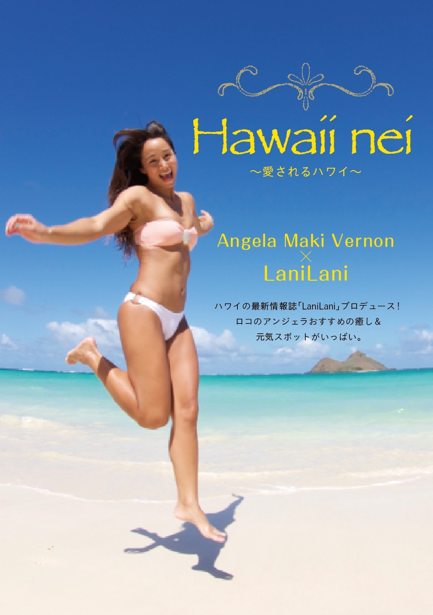「Hawaii nei～愛されるハワイ～」2012年6月発行