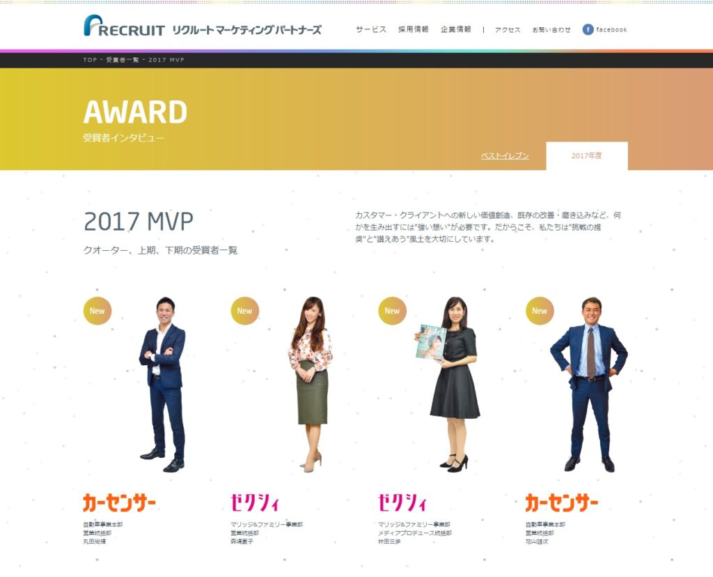 リクルート マーケティング パートナーズ　MVP受賞者インタビュー