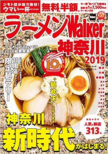 ラーメンWalker神奈川2019