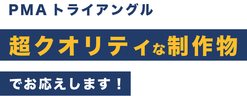 編集プロダクション事業 編集プロダクション 総合コンテンツ制作のp M A トライアングル