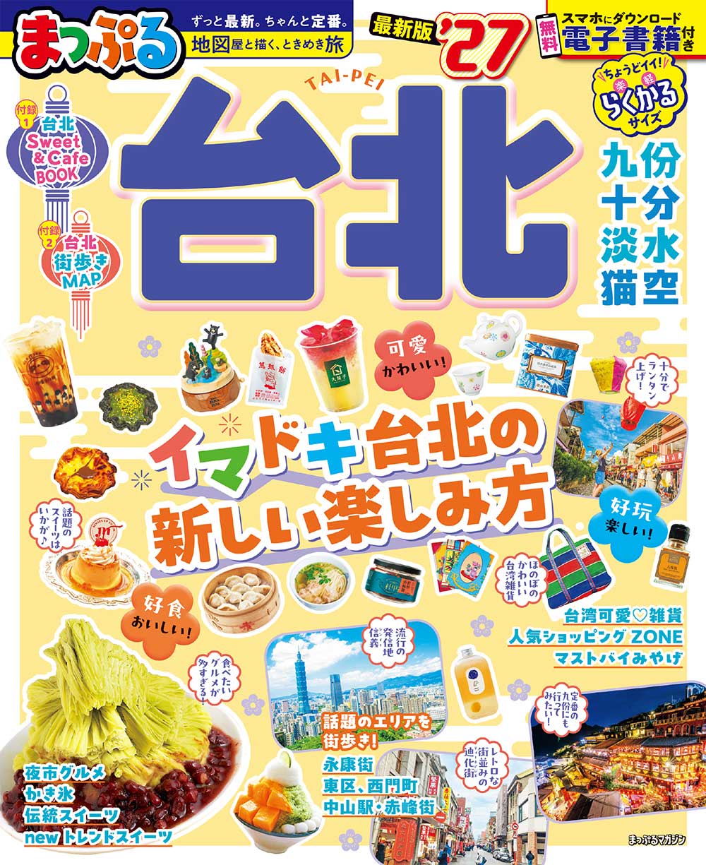 まっぷる 台北’27
