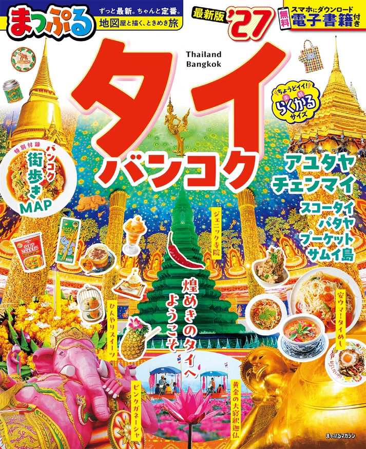 まっぷる タイ・バンコク’27