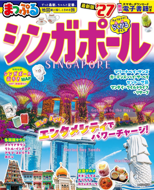 まっぷる シンガポール’27