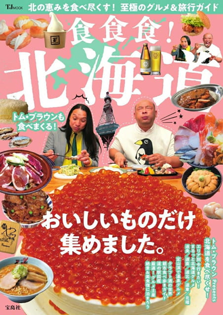 食食食！ 北海道